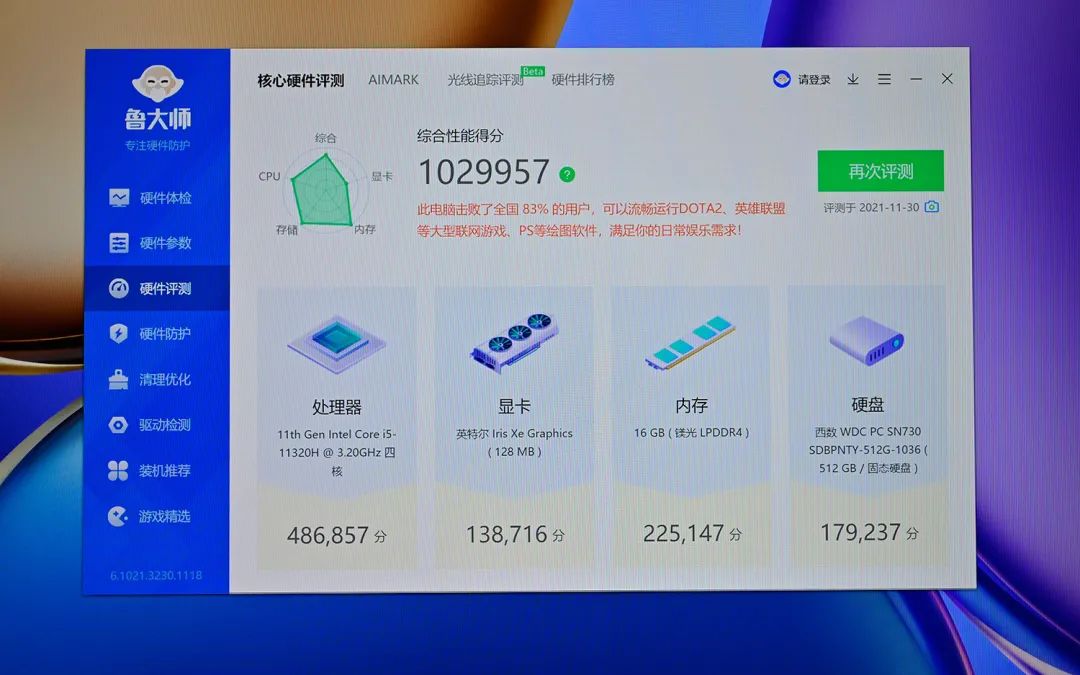 鲁大师Windows电脑端